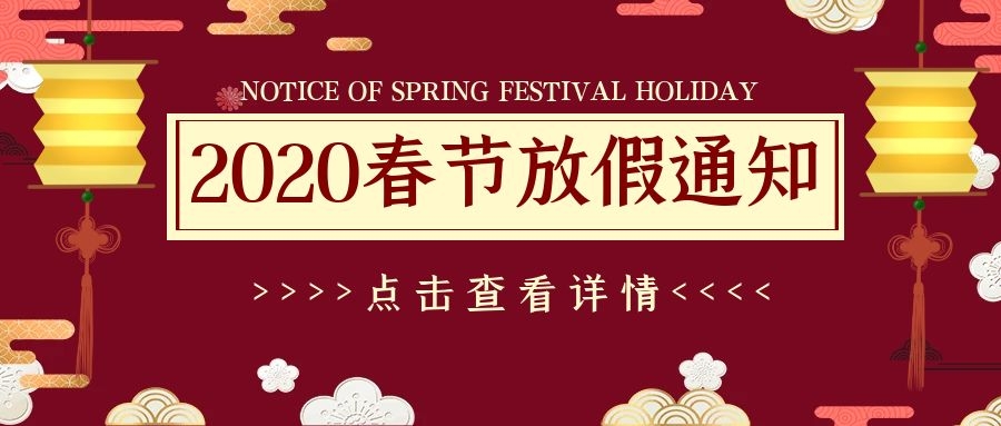 <b>江蘇菲尼克斯機械有限公司2020年春節(jié)放假通知</b>